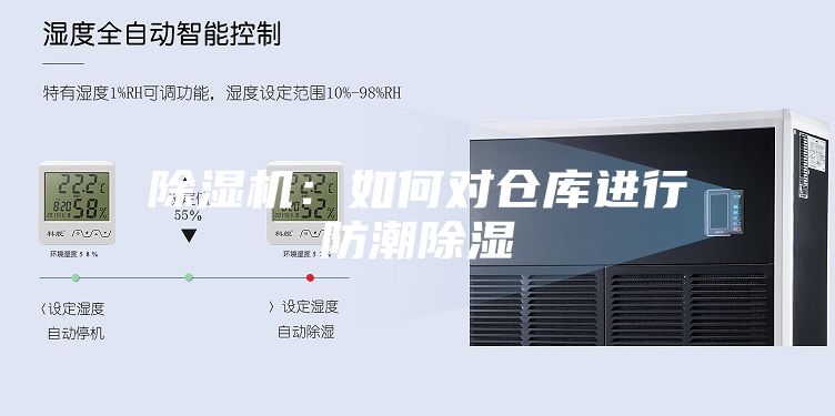 除湿机：如何对仓库进行防潮除湿