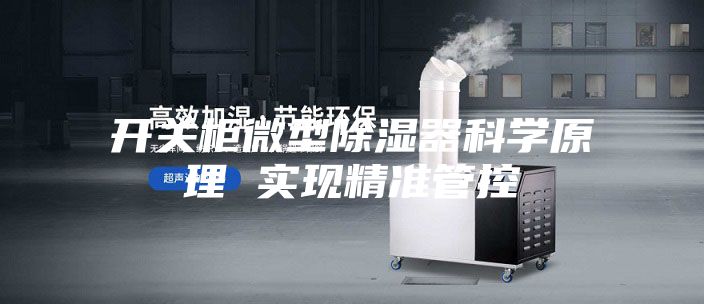 开关柜微型除湿器科学原理 实现精准管控