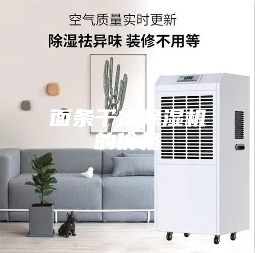 面条干燥除湿机的价格