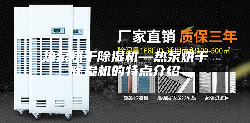 热泵烘干除湿机—热泵烘干除湿机的特点介绍