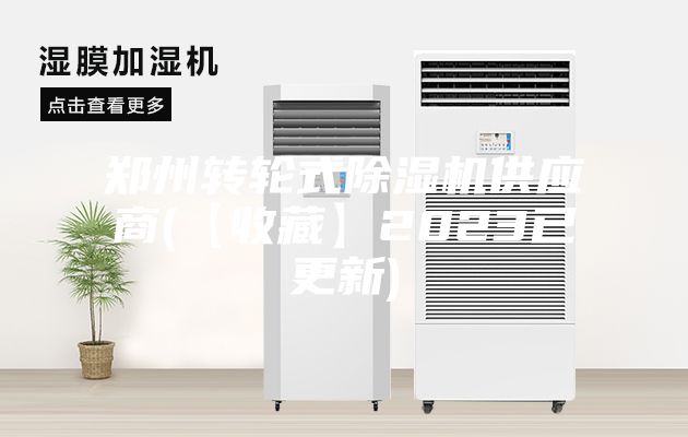 郑州转轮式除湿机供应商(【收藏】2023已更新)