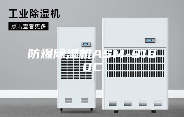 防爆除湿机ASM-9180C