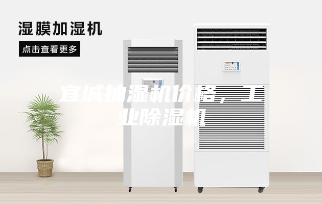 宜城抽湿机价格，工业除湿机