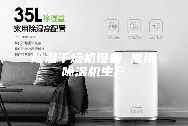 除湿干燥机设备 家用除湿机生产