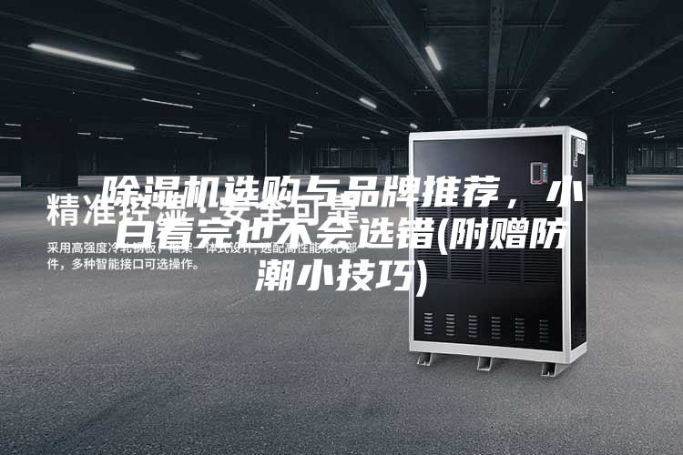 除湿机选购与品牌推荐，小白看完也不会选错(附赠防潮小技巧)