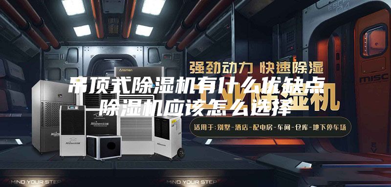 吊顶式除湿机有什么优缺点除湿机应该怎么选择