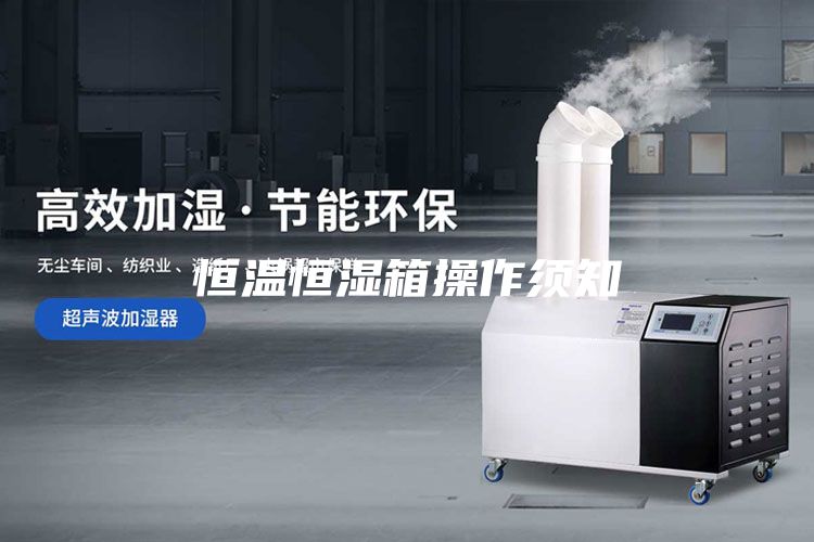 恒温恒湿箱操作须知