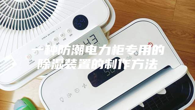 一种防潮电力柜专用的除湿装置的制作方法