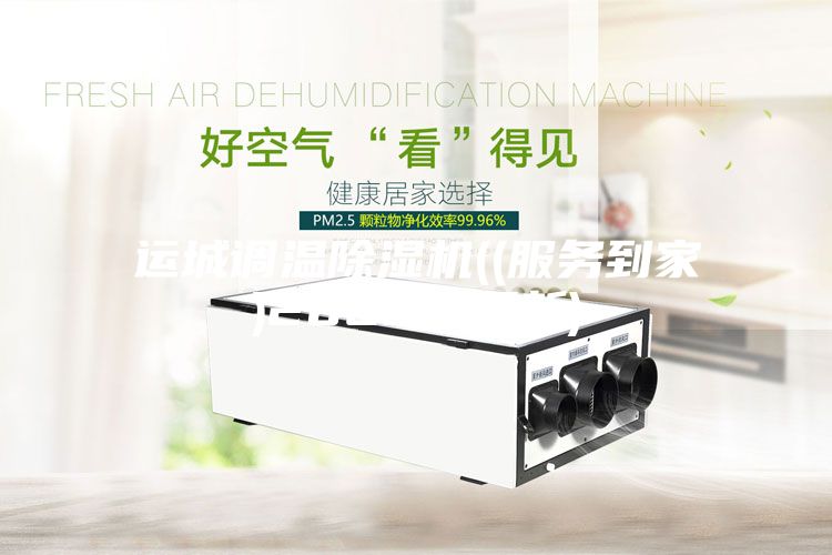 运城调温除湿机((服务到家)2023已更新)