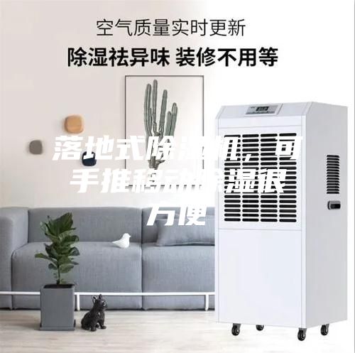 落地式除湿机，可手推移动除湿很方便