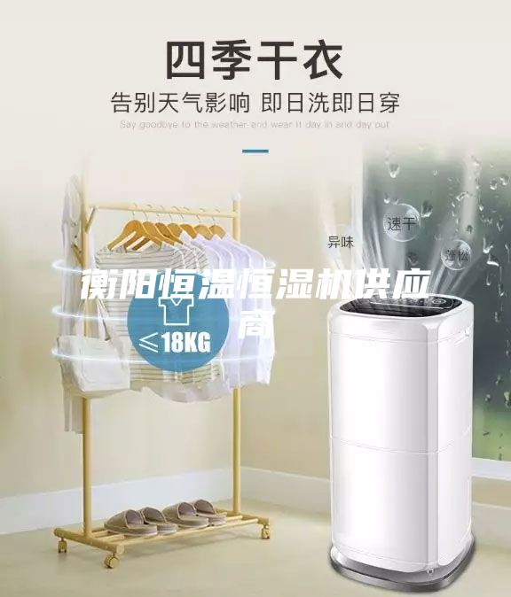 衡阳恒温恒湿机供应商