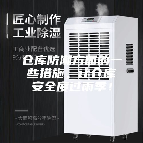 仓库防潮方面的一些措施，让仓库安全度过雨季！