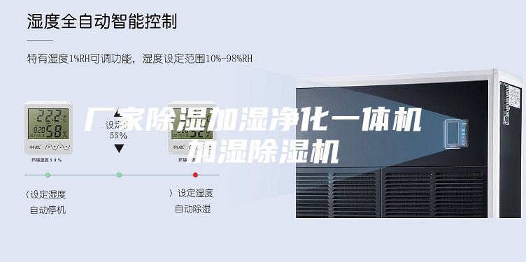 厂家除湿加湿净化一体机 加湿除湿机
