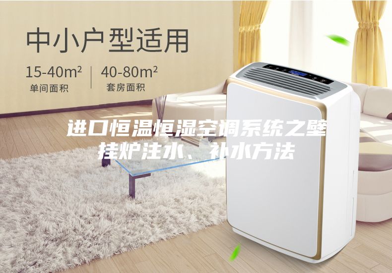 进口恒温恒湿空调系统之壁挂炉注水、补水方法