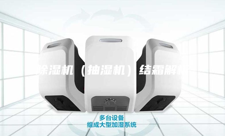 除湿机（抽湿机）结霜解析