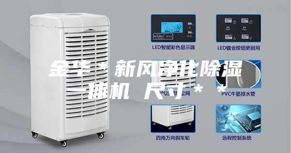 金华＊新风净化除湿一体机 尺寸＊＊