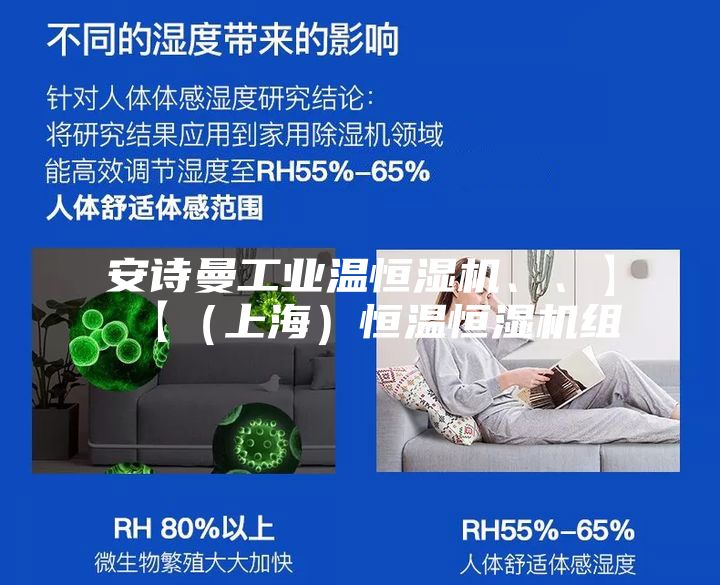 安诗曼工业温恒湿机、、】【（上海）恒温恒湿机组