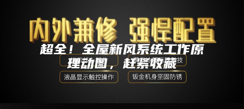 超全!全屋新风系统工作原理动图,赶紧收藏