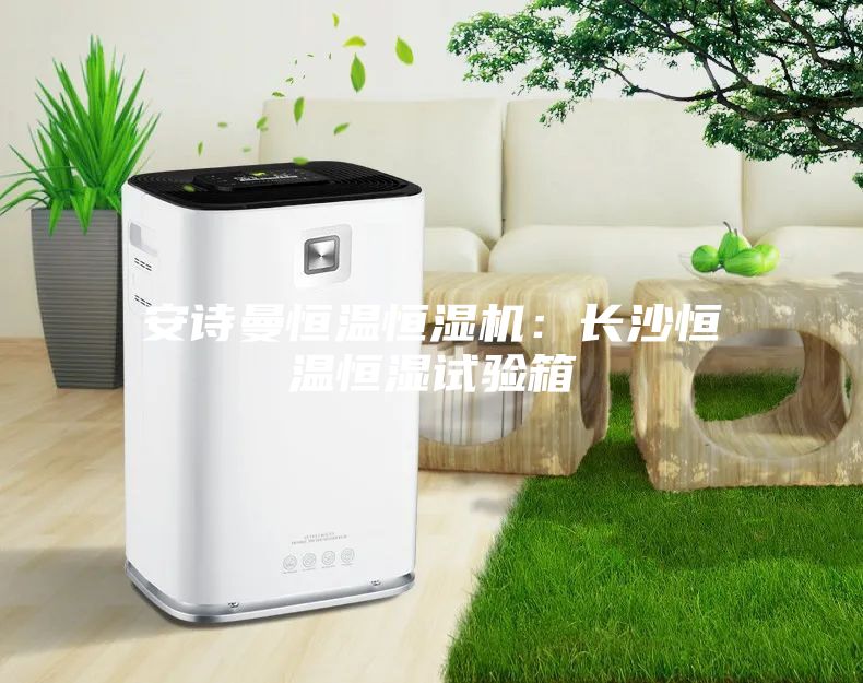 安诗曼恒温恒湿机：长沙恒温恒湿试验箱