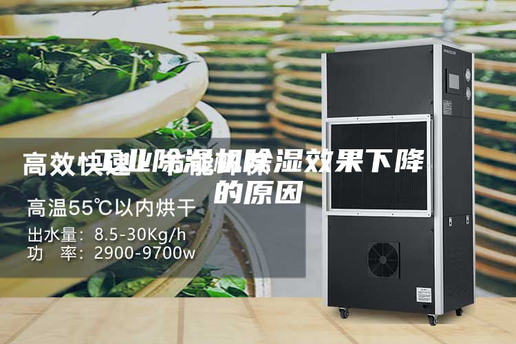 工业除湿机除湿效果下降的原因
