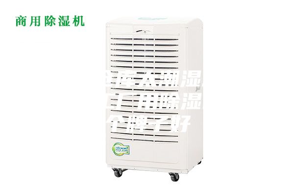 工厂仓库太潮湿怎么办？工厂用除湿机哪个牌子好