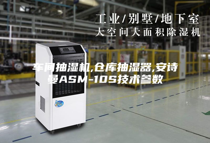 车间抽湿机,仓库抽湿器,安诗曼ASM-10S技术参数