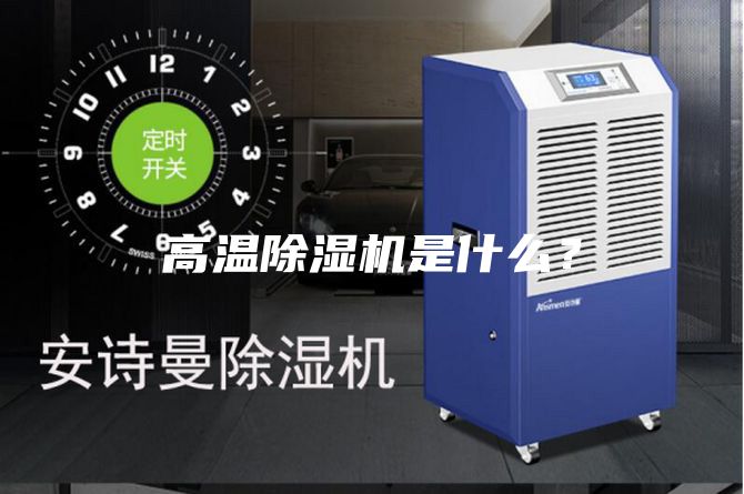 高温除湿机是什么?