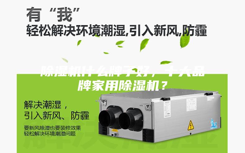 除湿机什么牌子好，十大品牌家用除湿机？