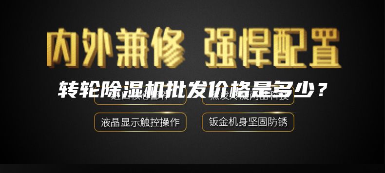 转轮除湿机批发价格是多少？