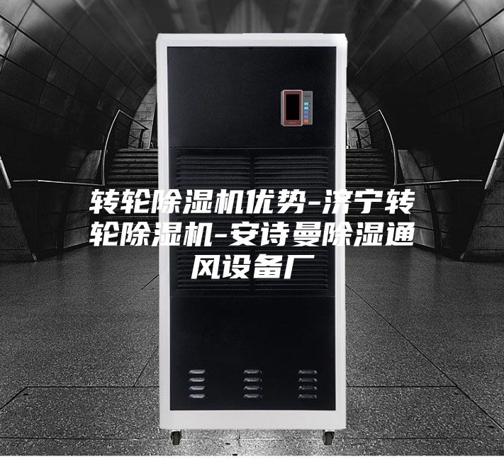 转轮除湿机优势-济宁转轮除湿机-安诗曼除湿通风设备厂