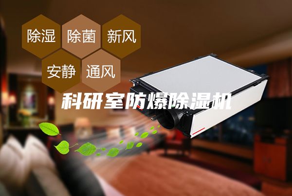 科研室防爆除湿机