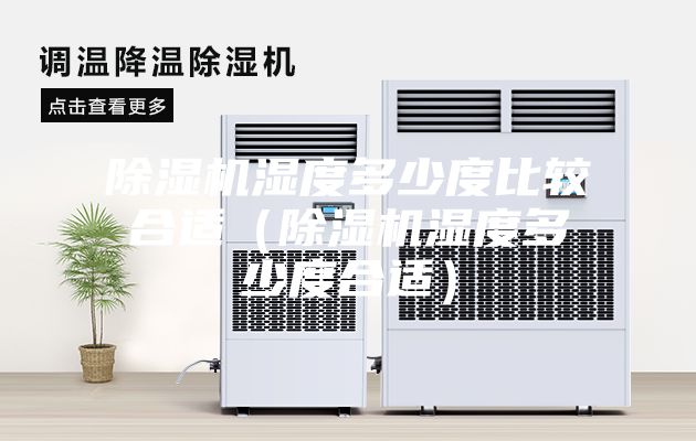除湿机湿度多少度比较合适（除湿机湿度多少度合适）