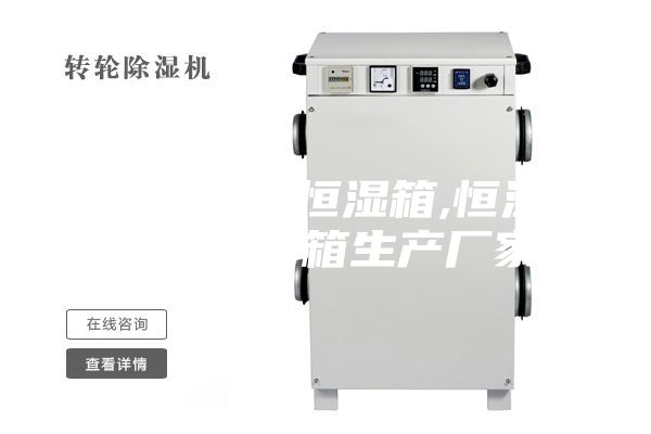 衢州恒温恒湿箱,恒温恒湿培养箱生产厂家