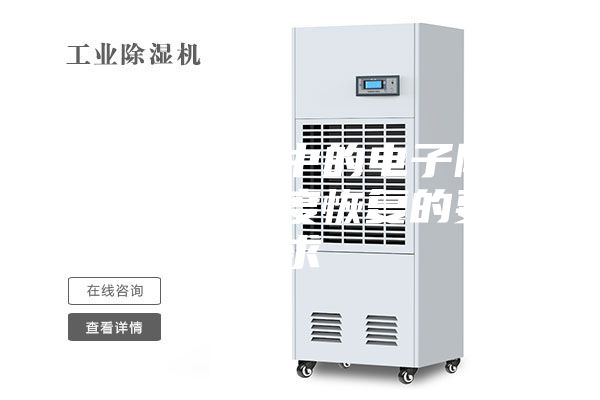 简述工业中的电子防潮箱对湿度恢复的要求