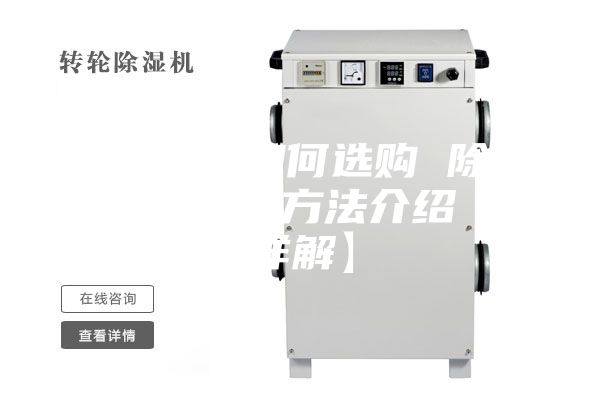 除湿机如何选购 除湿机选购方法介绍【详解】