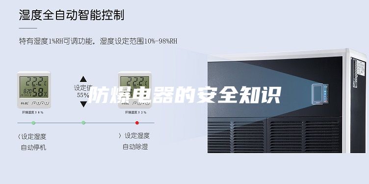 防爆电器的安全知识