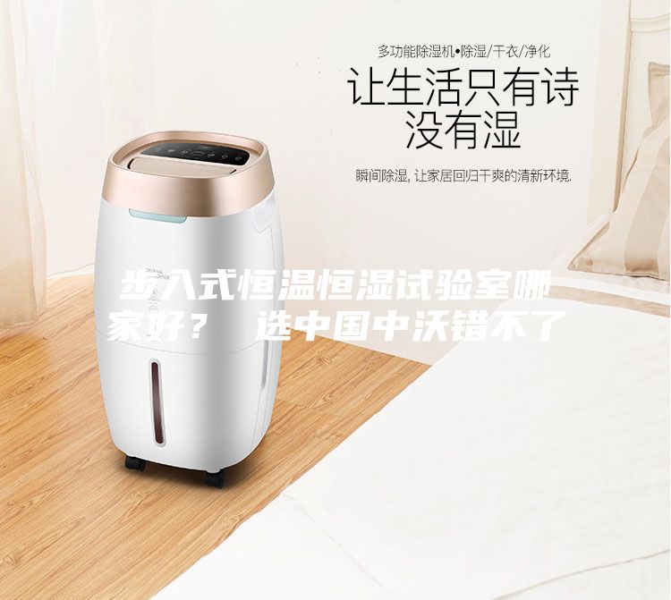 步入式恒温恒湿试验室哪家好？ 选中国中沃错不了