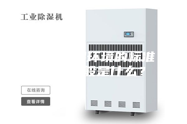 恒温恒湿环境的标准要求一般是什么？