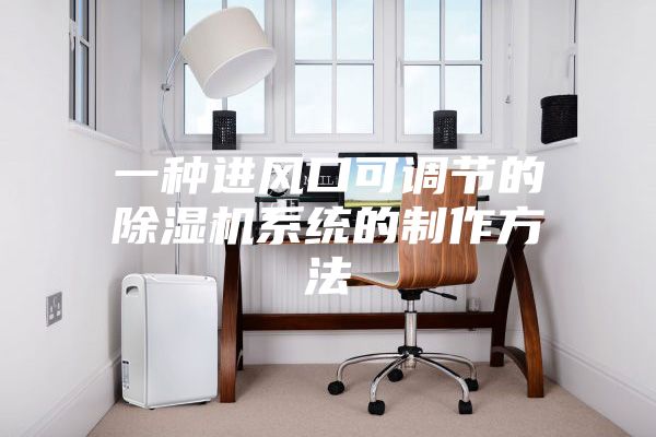 一种进风口可调节的除湿机系统的制作方法