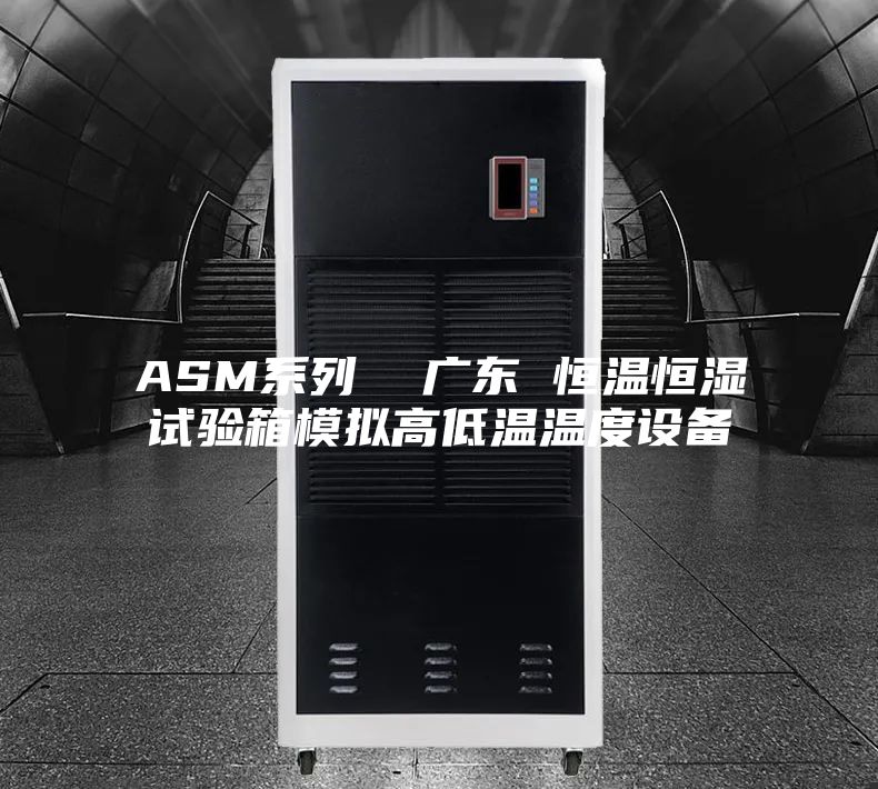 ASM系列  广东 恒温恒湿试验箱模拟高低温温度设备