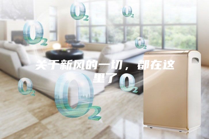 关于新风的一切，都在这里了