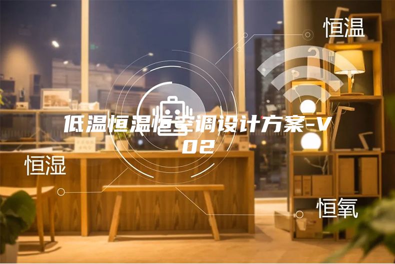 低温恒温恒空调设计方案-V02