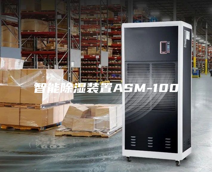 智能除湿装置ASM-100