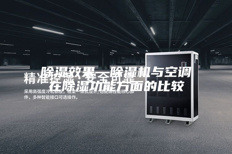 除湿效果—除湿机与空调在除湿功能方面的比较