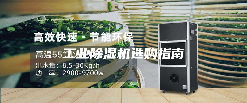 工业除湿机选购指南