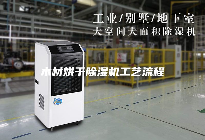 木材烘干除湿机工艺流程