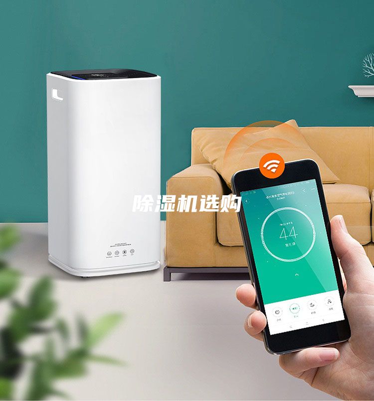 除湿机选购