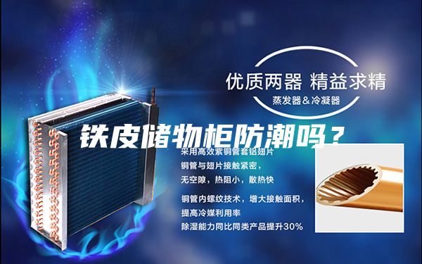 铁皮储物柜防潮吗？