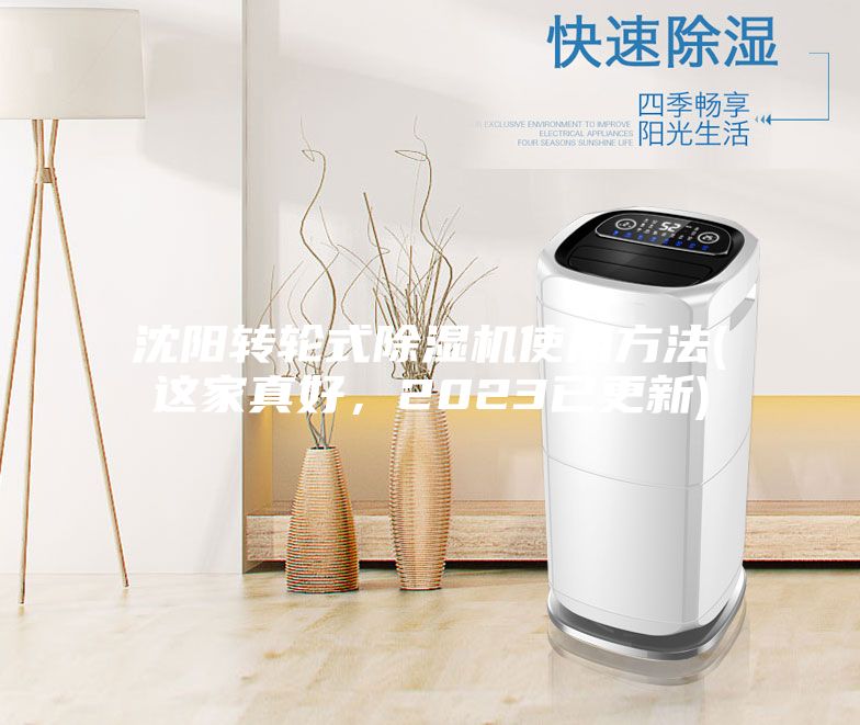 沈阳转轮式除湿机使用方法(这家真好,2023已更新)