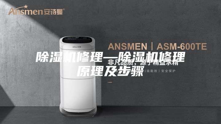 除湿机修理—除湿机修理原理及步骤